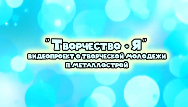 Видеопроект "Творчество+Я". Мутовкина Ираида Андреевна.